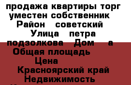 продажа квартиры торг уместен собственник › Район ­ советский › Улица ­ петра подзолкова › Дом ­ 5а › Общая площадь ­ 26 › Цена ­ 1 800 - Красноярский край Недвижимость » Квартиры продажа   . Красноярский край